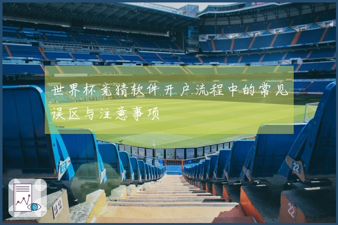 世界杯竞猜软件开户流程中的常见误区与注意事项