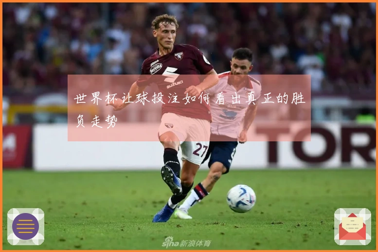 世界杯让球投注如何看出真正的胜负走势