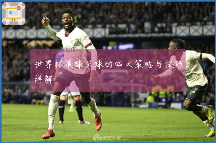 世界杯滚球买球的四大策略与技巧详解